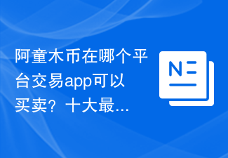 阿童木币在哪个平台交易app可以买卖？十大最好用的阿童木币交易平台